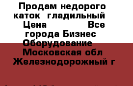 Продам недорого  каток  гладильный  › Цена ­ 90 000 - Все города Бизнес » Оборудование   . Московская обл.,Железнодорожный г.